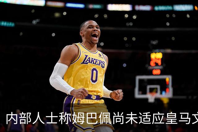 内部人士称姆巴佩尚未适应皇马文化与要求