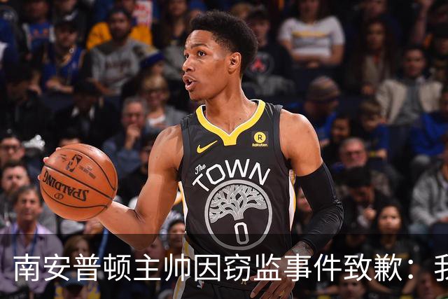 南安普顿主帅因窃监事件致歉：我承认错误并接受后果