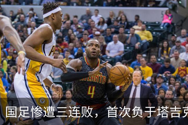 国足惨遭三连败，首次负于塔吉克斯坦，邵佳一愈发无力应对
