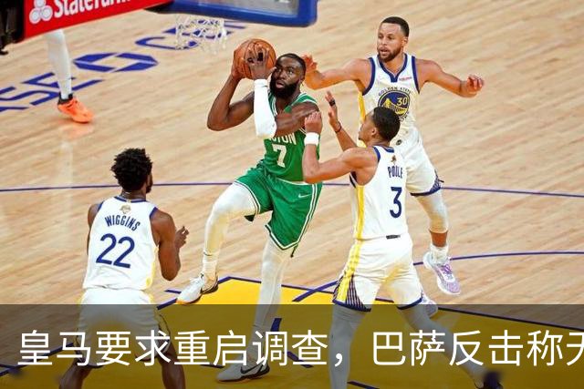 皇马要求重启调查，巴萨反击称无关紧要