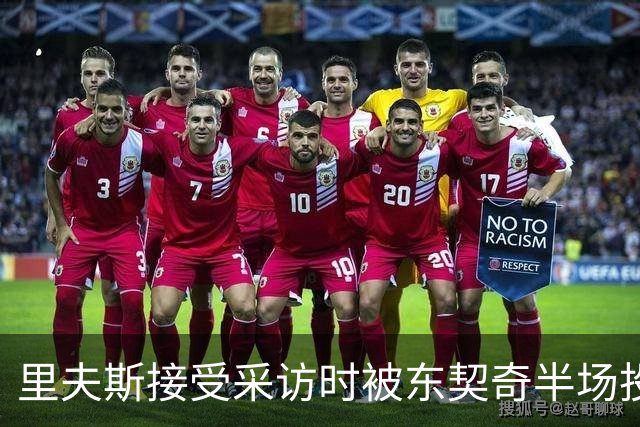 里夫斯接受采访时被东契奇半场投篮打断：“我恨他
