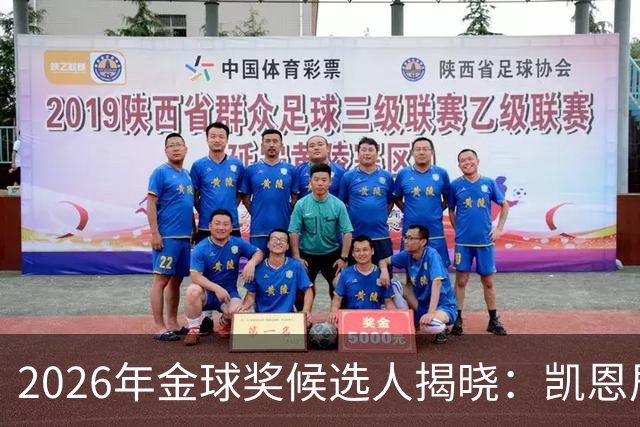 2026年金球奖候选人揭晓：凯恩居首，梅西第三，姆巴佩仅第五！